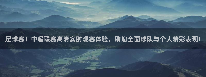 直播吧 足球直播：足球赛！中超联赛高清实时观赛体验，助您全面球队与个人精彩表现!
