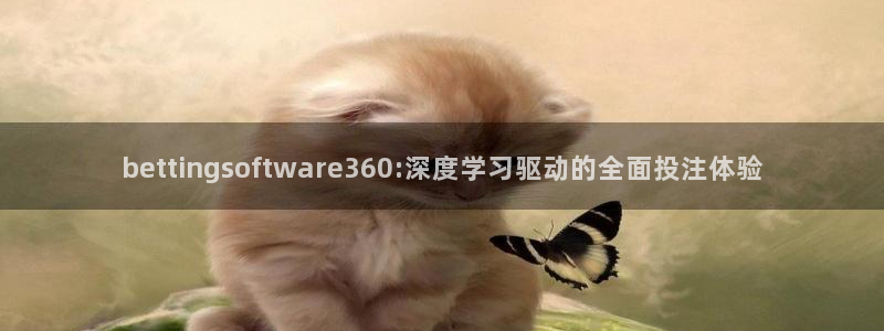 天天直播努力做最好的体育直播吧：bettingsoftware360:深度学习驱动的全面投注体验