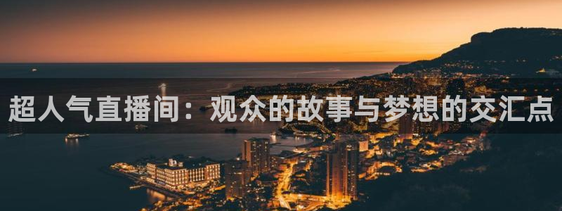 山猫体育nba直播吧：超人气直播间：观众的故事与梦想的交汇点
