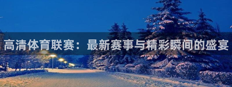 tv直播吧：高清体育联赛：最新赛事与精彩瞬间的盛宴