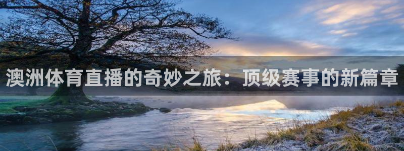 jrs看直播吧：澳洲体育直播的奇妙之旅：顶级赛事的新篇章