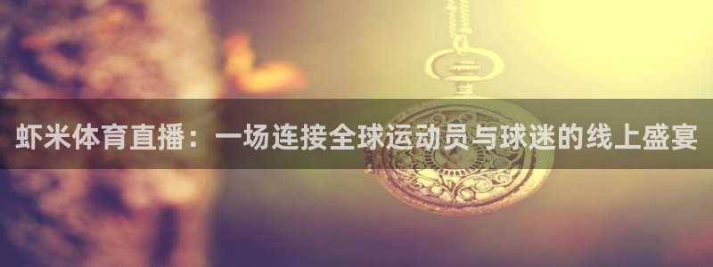 体育nba直播吧：虾米体育直播：一场连接全球运动员与球迷的线上盛宴