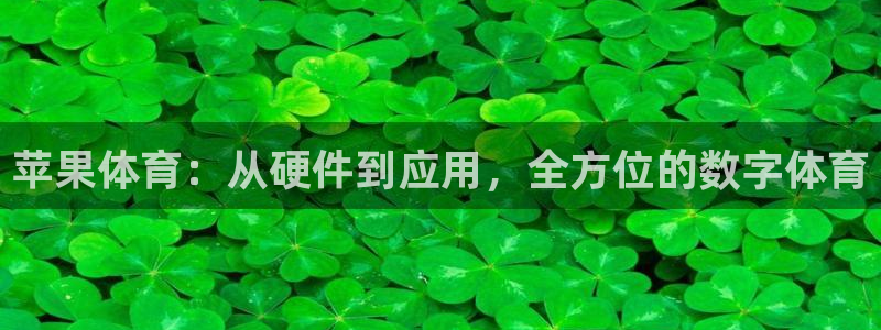 新足球体育直播吧：苹果体育：从硬件到应用，全方位的数字体育