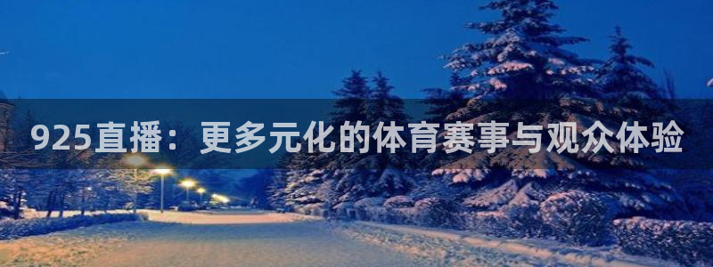 m.jrs直播吧：925直播：更多元化的体育赛事与观众体验