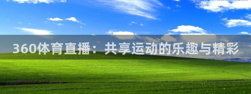 直播吧直播吧是知名体育信息平台：360体育直播：共享运动的乐趣与精彩